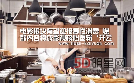 电影板块有望迎报复性消费 爆款内容将成影视核心逻辑‘开云体育网站’(图1) 开云体育网站
