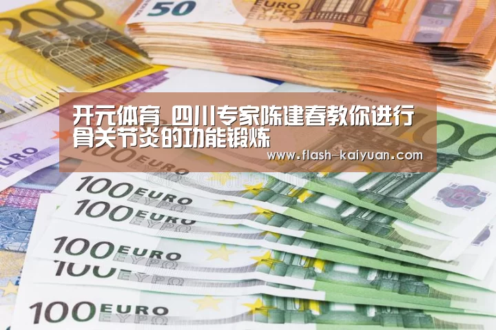 开元体育_四川专家陈建春教你进行骨关节炎的功能锻炼(图1) 开元体育app