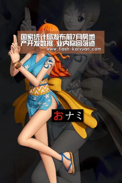 国家统计局发布前7月房地产开发数据 业内称回落迹象明显“开元体育”(图2) 开元体育app
