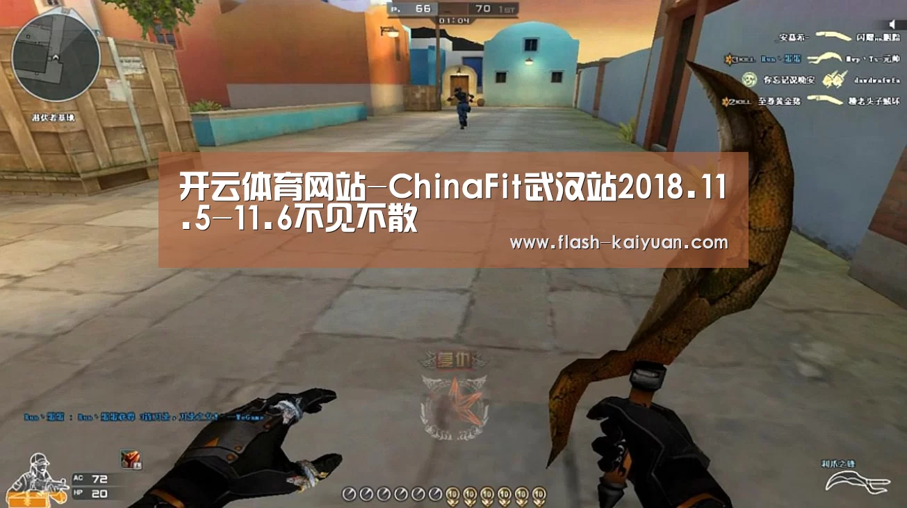 开云体育网站-ChinaFit武汉站2018.11.5-11.6不见不散(图2) 开元体育app