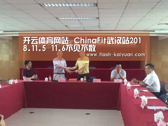 开云体育网站-ChinaFit武汉站2018.11.5-11.6不见不散(图1) 开元体育