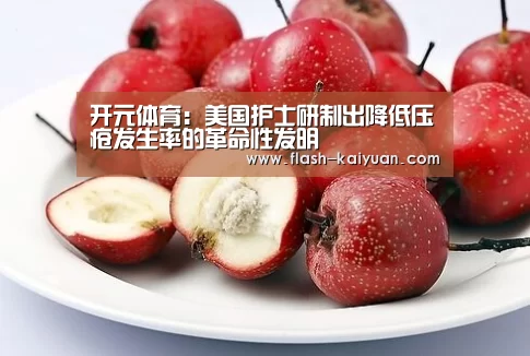 开元体育:美国护士研制出降低压疮发生率的革命性发明(图3) 开元体育