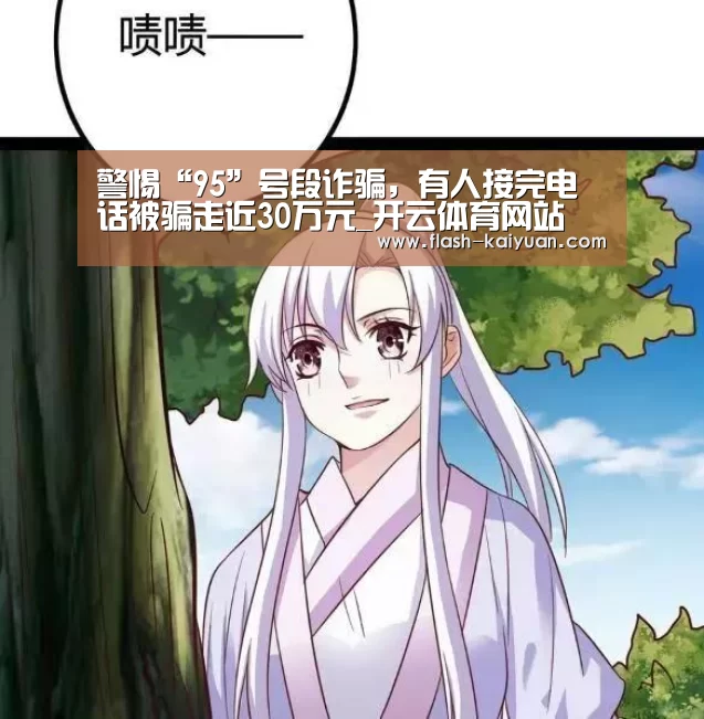 警惕“95”号段诈骗,有人接完电话被骗走近30万元_开云体育网站(图1) 开云体育网站