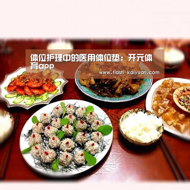 体位护理中的医用体位垫:开元体育app(图1) 开元体育