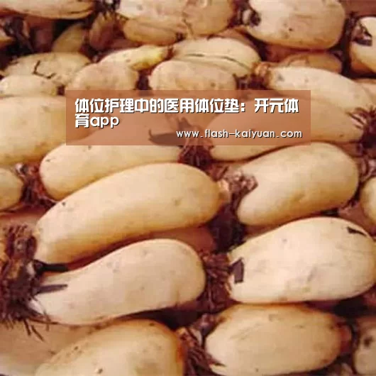 体位护理中的医用体位垫:开元体育app(图2) 开云体育网站