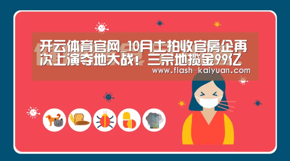 开云体育官网_10月土拍收官房企再次上演夺地大战!三宗地揽金99亿(图2) 开元体育app