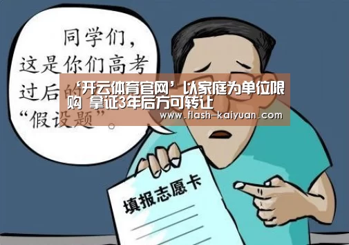 ‘开云体育官网’以家庭为单位限购 拿证3年后方可转让(图1) 开元体育app