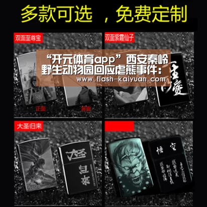 “开元体育app”西安秦岭野生动物园回应虐熊事件:责成开除当事人(图1) 开元体育